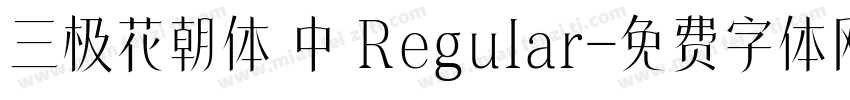 三极花朝体 中 Regular字体转换